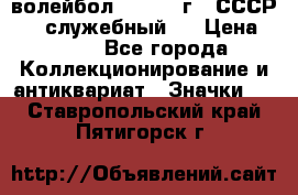 15.1) волейбол :  1978 г - СССР   ( служебный ) › Цена ­ 399 - Все города Коллекционирование и антиквариат » Значки   . Ставропольский край,Пятигорск г.